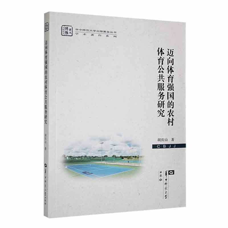 迈向体育强国的农村体育公共服务研究