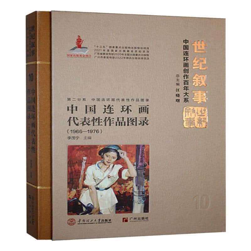 中国连环画代表性作品图录(1966-1976)