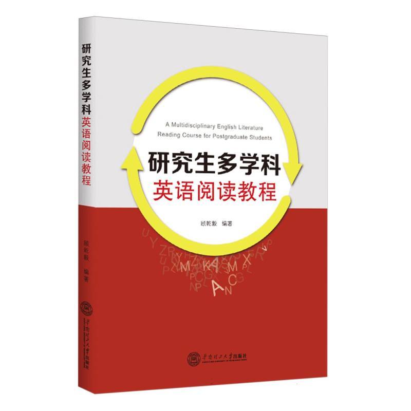 研究生多学科英语阅读教程