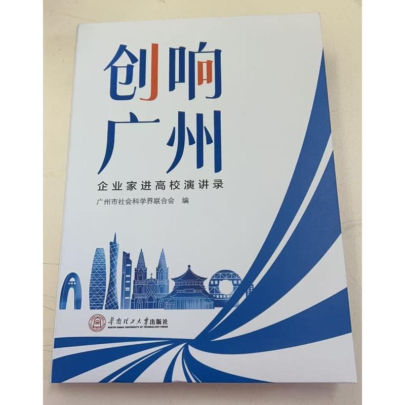 创响广州—企业家进高校演讲录
