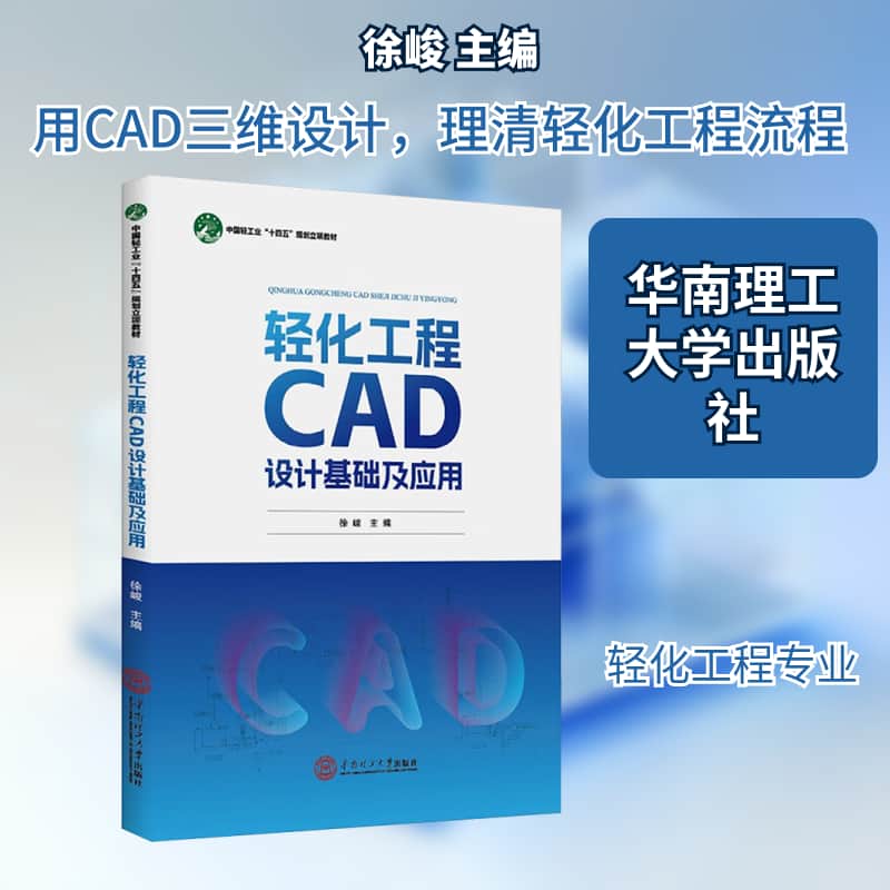 轻化工程CAD设计基础及应用