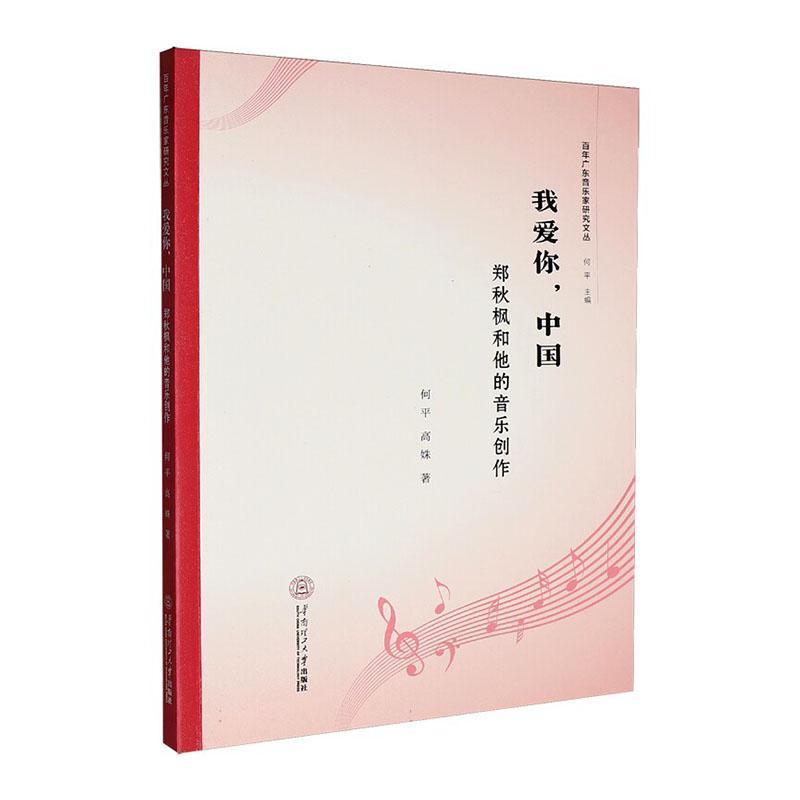 我爱你，中国—郑秋枫和他的音乐创作
