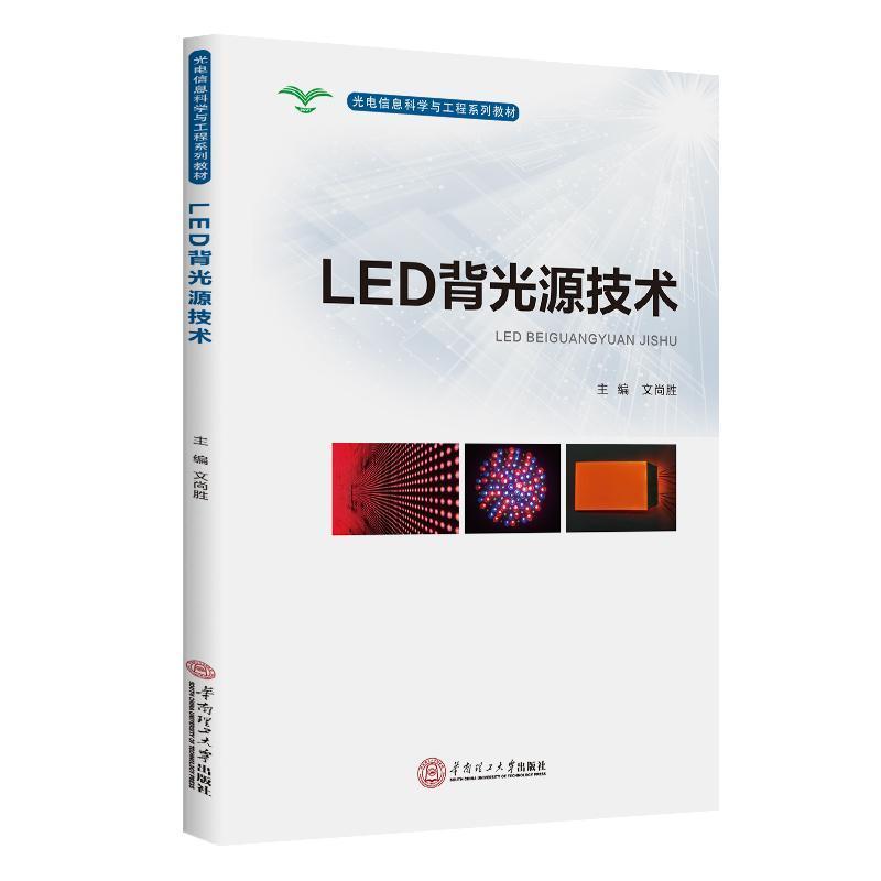 LED背光源技术