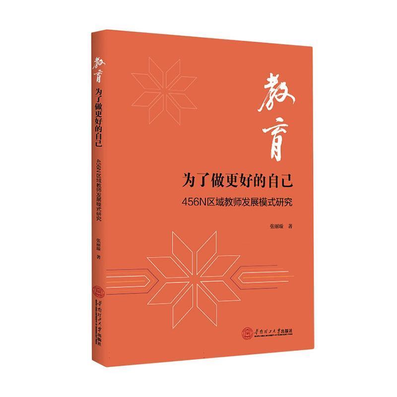 教育—为了做更好的自己—456N区域教师发展模式研究