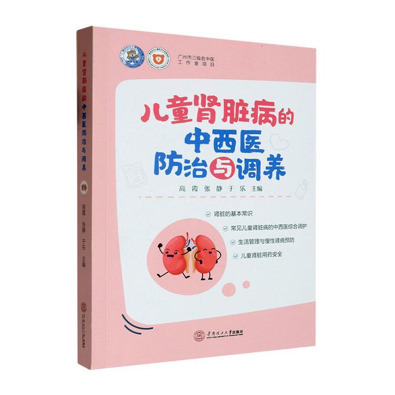 儿童肾脏病的中西医防治与调养