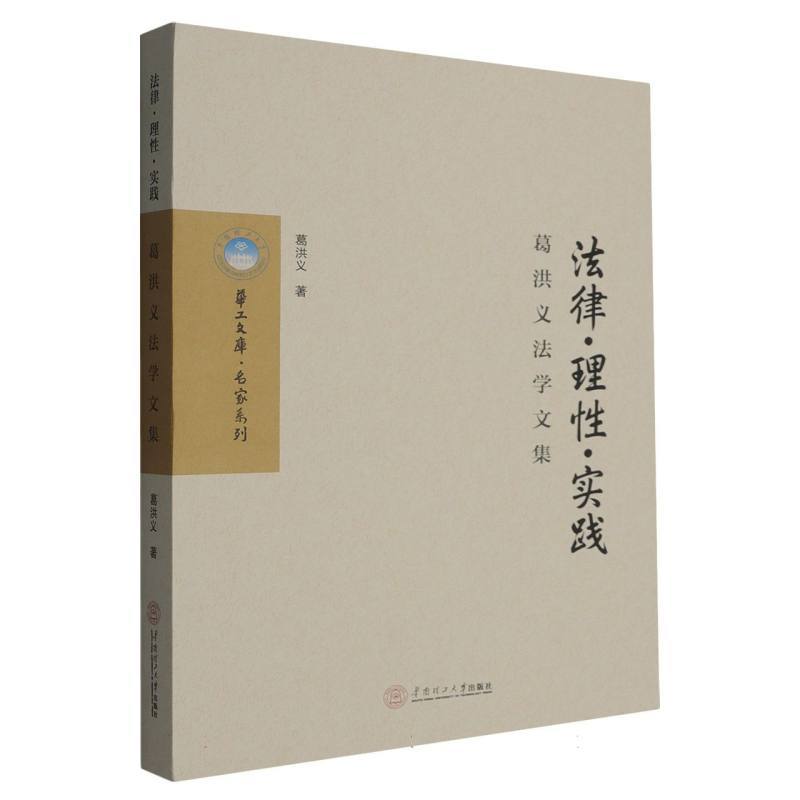 法律·理性·实践—葛洪义法学文集