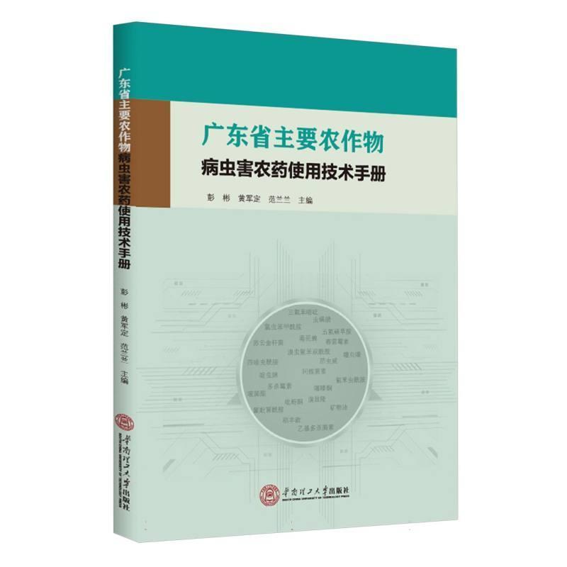 广东省主要农作物病虫害农药使用技术手册
