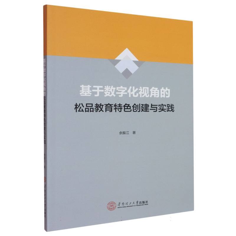 基于数字化视角的松品教育特色创建与实践