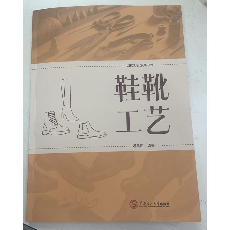 鞋靴工艺