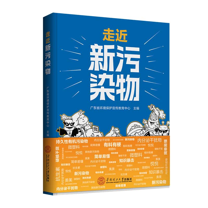 走近新污染物