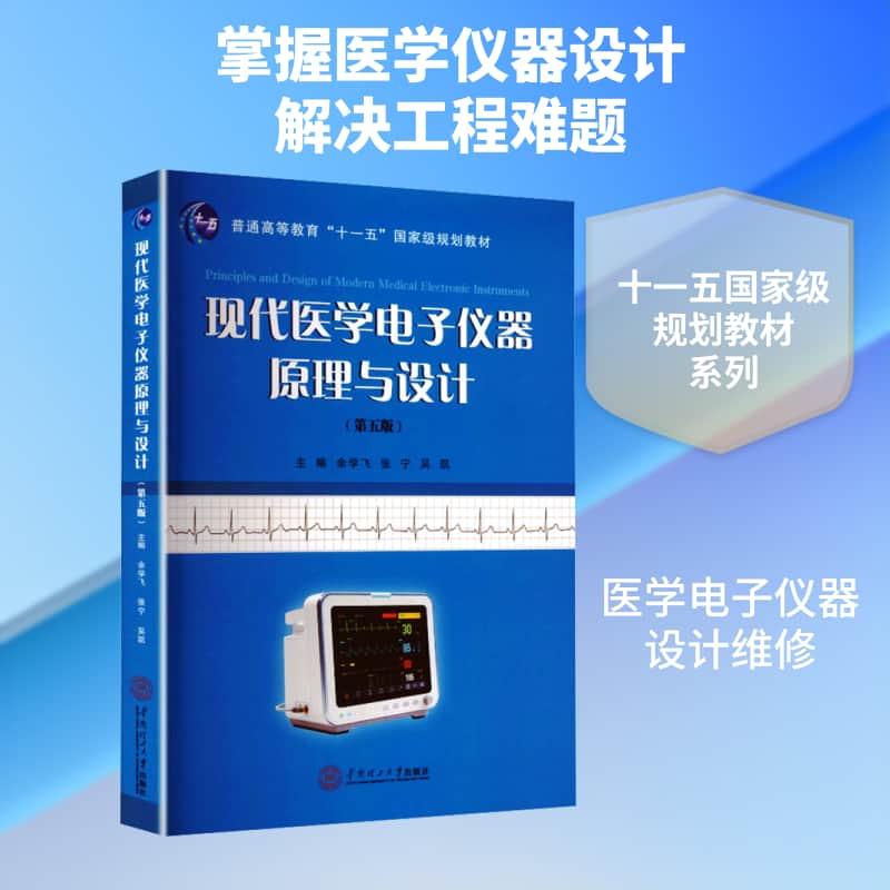 现代医学电子仪器原理与设计