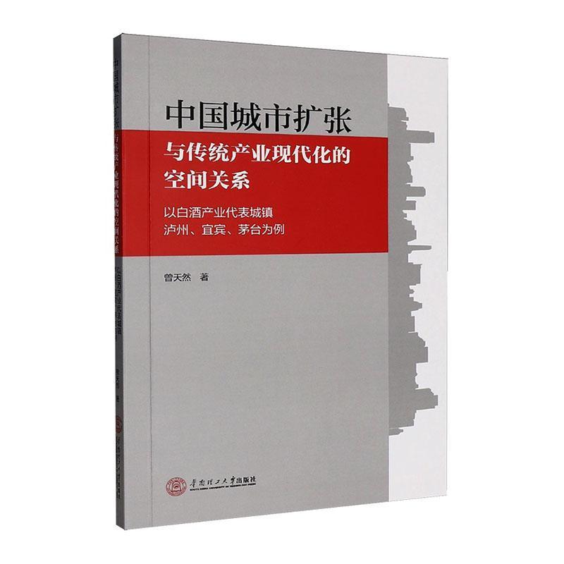 中国城市扩张与传统产业现代化的空间关系—以白酒产业代表城镇泸州、宜宾、茅台为例