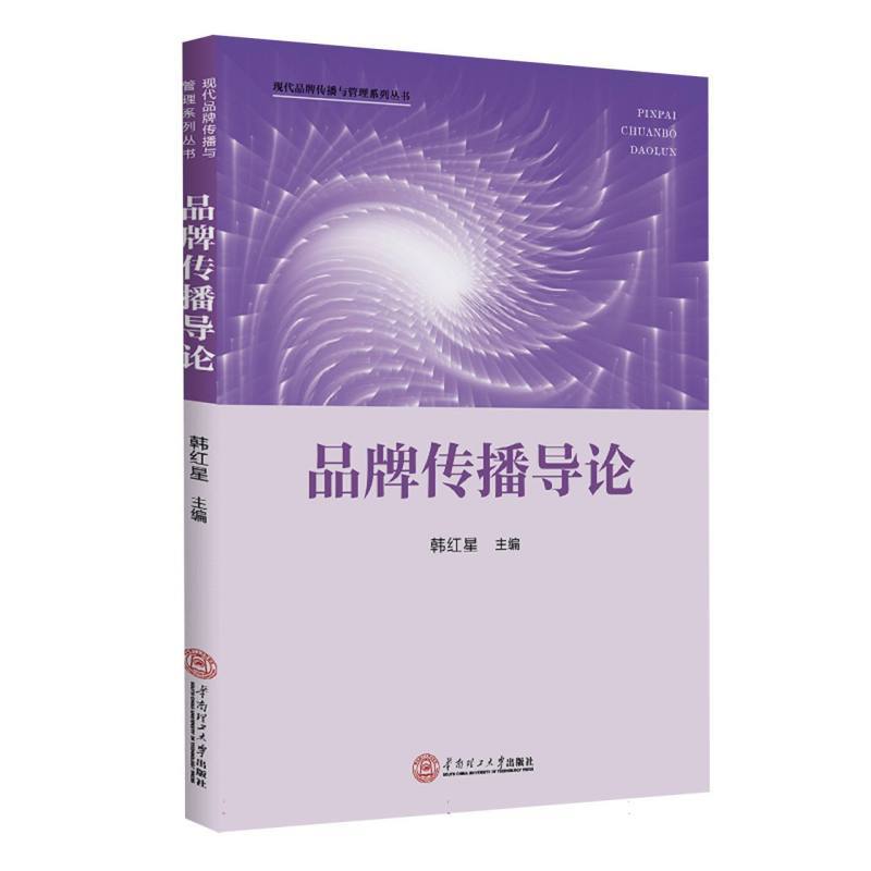 品牌传播导论