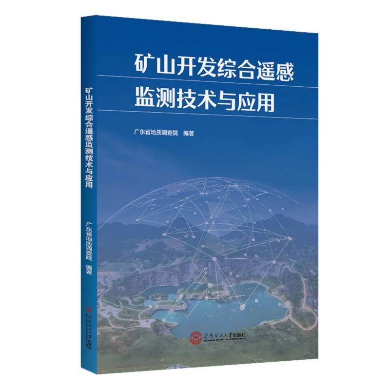 矿山开发综合遥感监测技术与应用