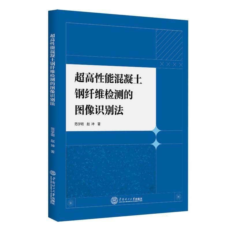 超高性能混凝土钢纤维检测的图像识别法