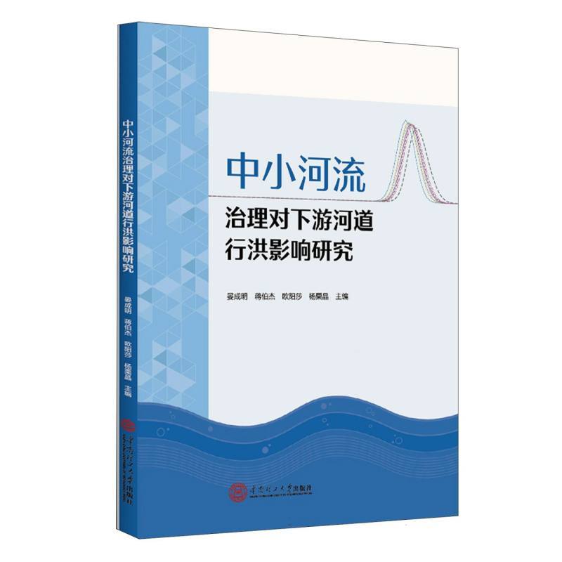 中小河流治理对下游河道行洪影响研究