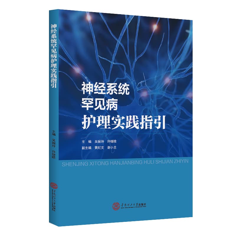 神经系统罕见病的护理实践指引