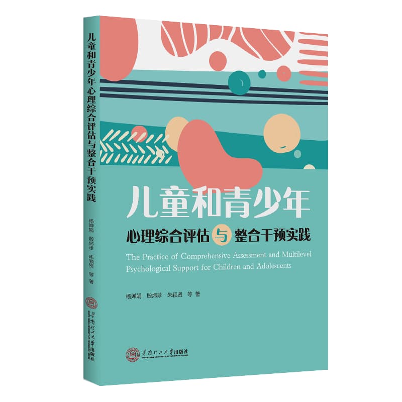 儿童和青少年心理综合评估与整合干预实践