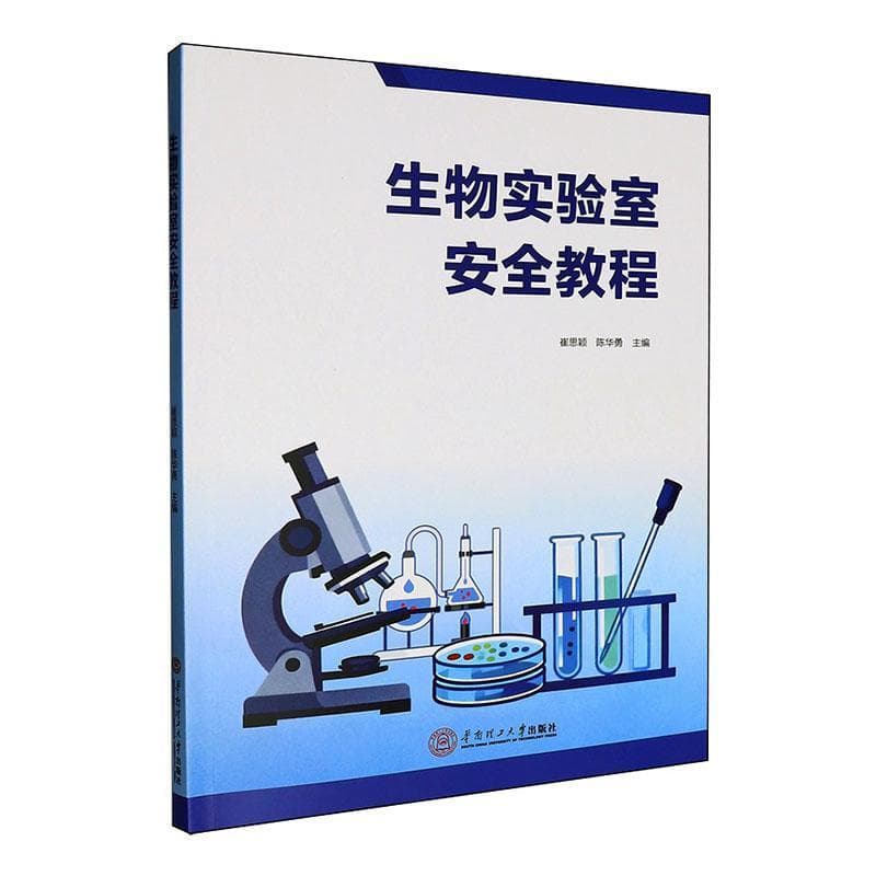 生物实验室安全教程