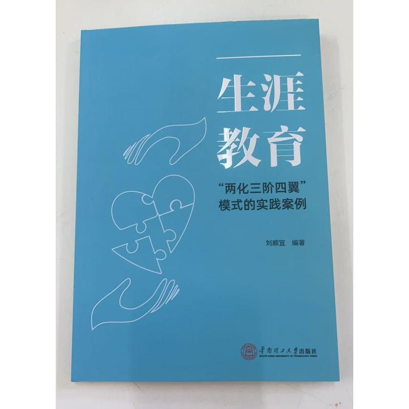 生涯教育—“两化三阶四翼”模式的实践案例