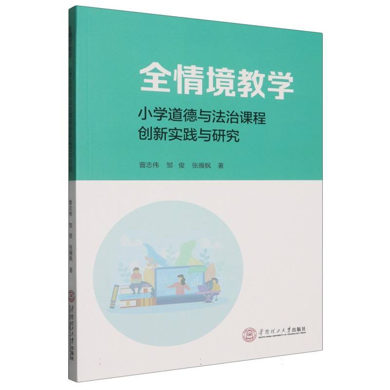 全情境教学—小学道德与法治课程创新实践与研究
