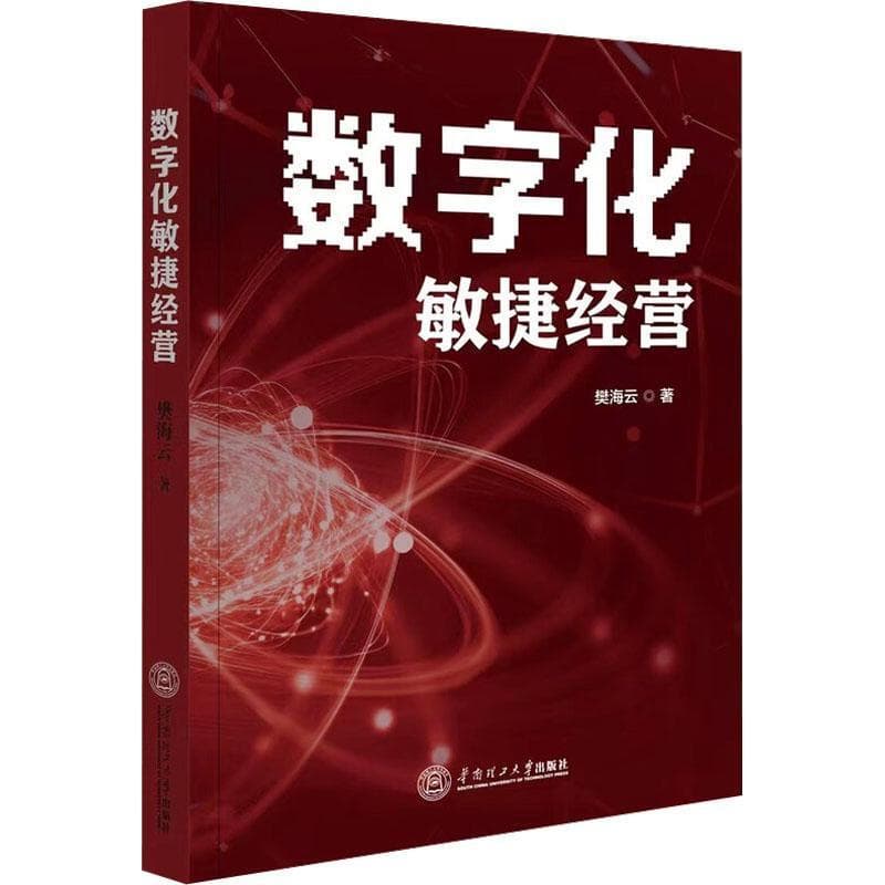 数字化敏捷经营