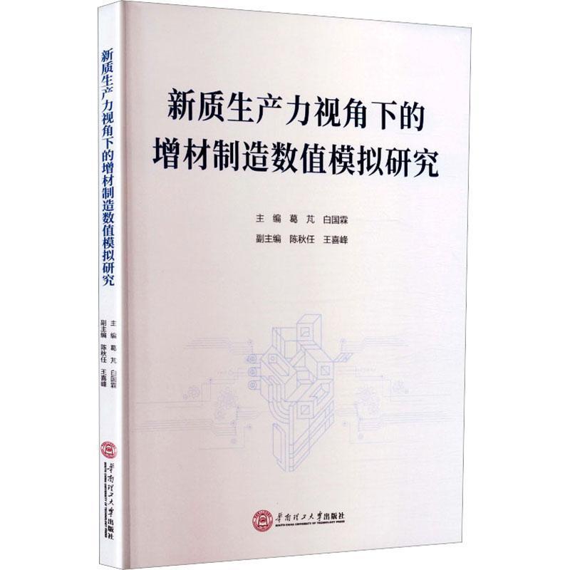 新质生产力视角下的增材制造数值模拟研究