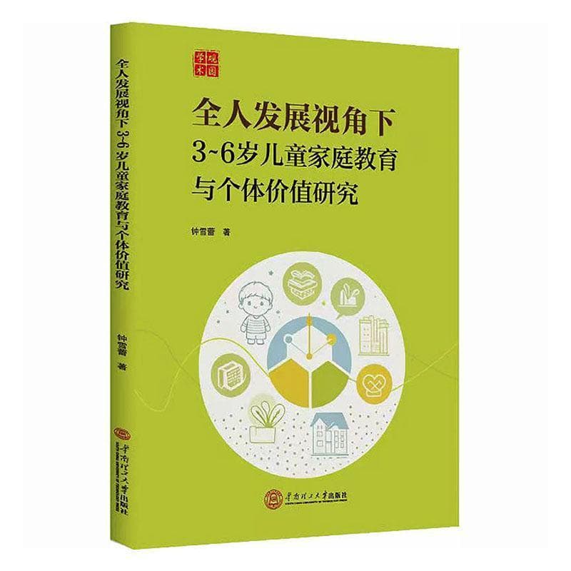 全人发展视角下3～6岁儿童家庭教育与个体价值研究