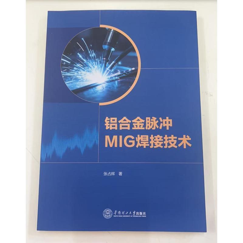 铝合金脉冲MIG焊接技术