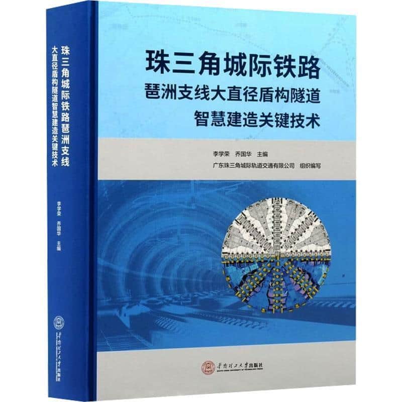 珠三角城际铁路琶洲支线大直径盾构隧道智慧建造关键技术