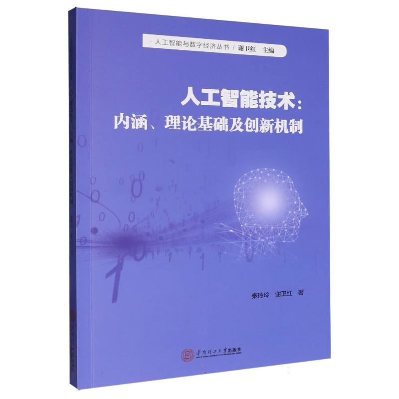 人工智能技术—内涵、理论基础及创新机制
