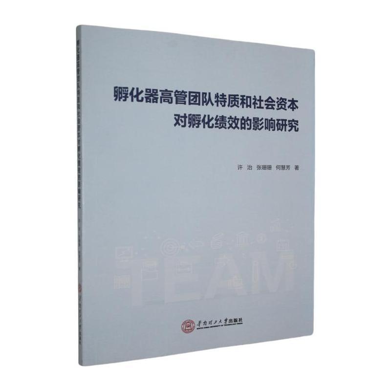 孵化器高管团队特质和社会资本对孵化绩效的影响研究