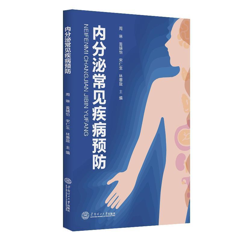 内分泌常见疾病预防