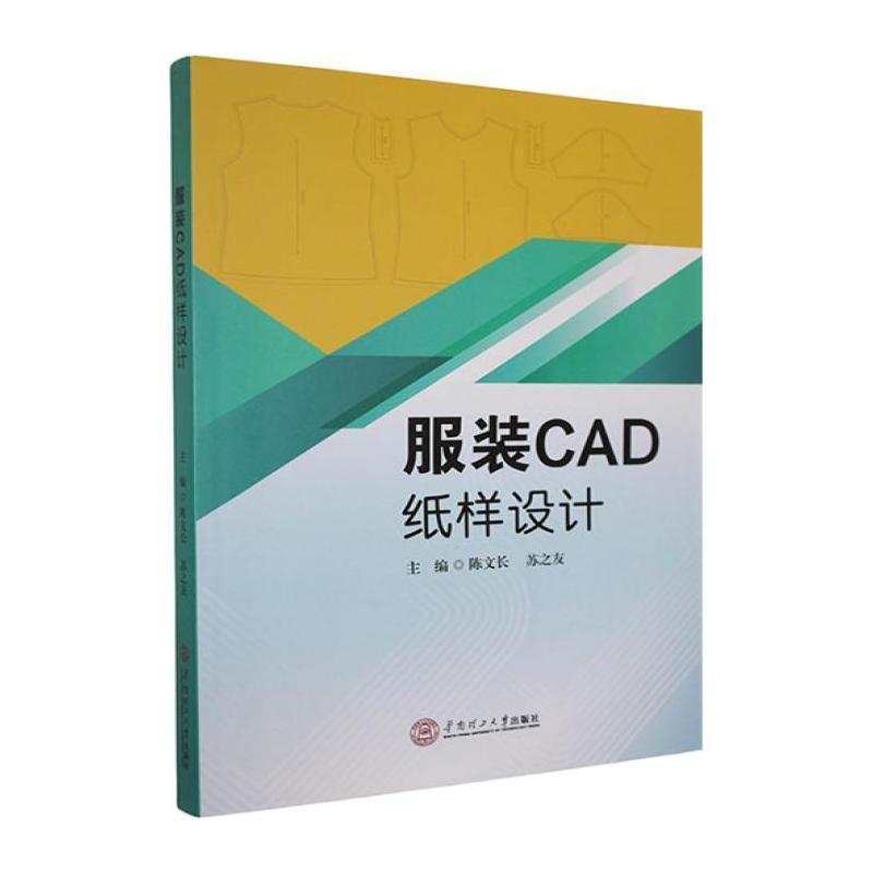 服装CAD纸样设计
