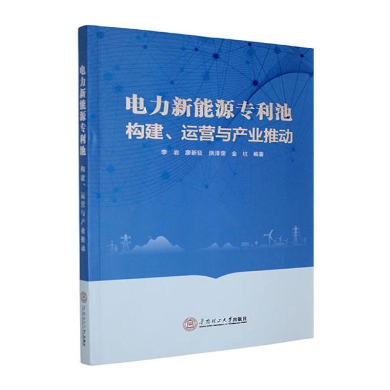 电力新能源专利池—构建、运营与产业推动
