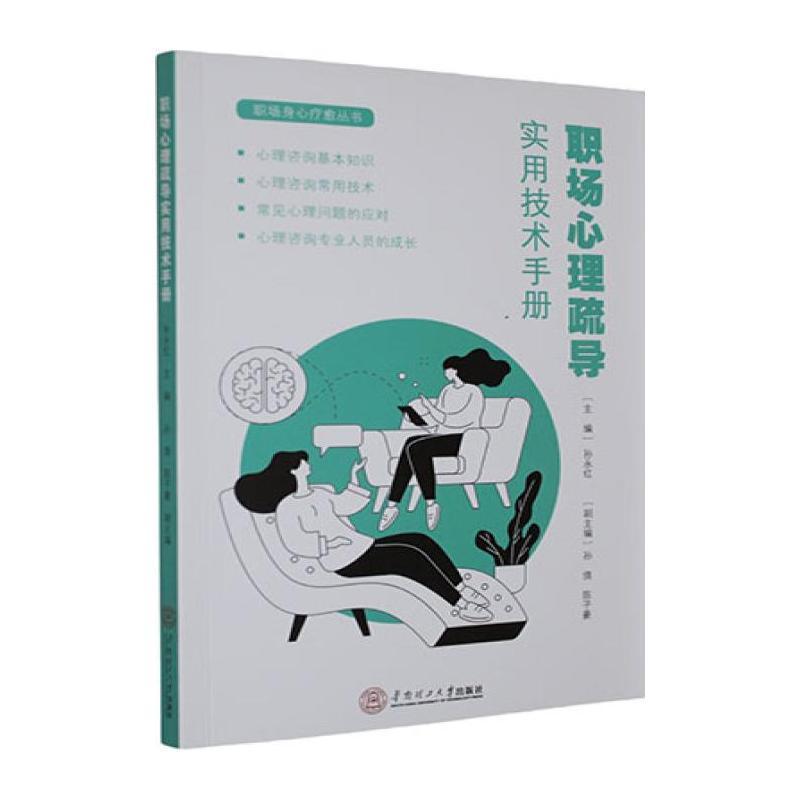 职场心理疏导实用技术手册