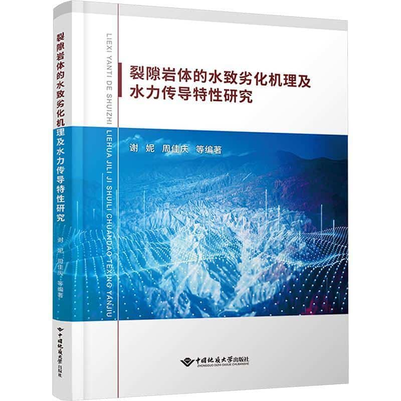裂隙岩体的水致劣化机理及水力传导特性研究