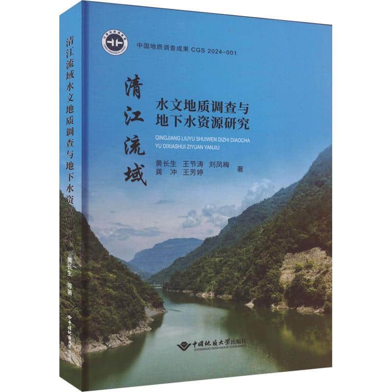 清江流域水文地质调查与地下水资源研究