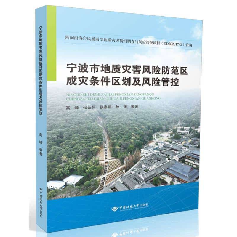 宁波市地质灾害风险防范区成灾条件区划及风险管控
