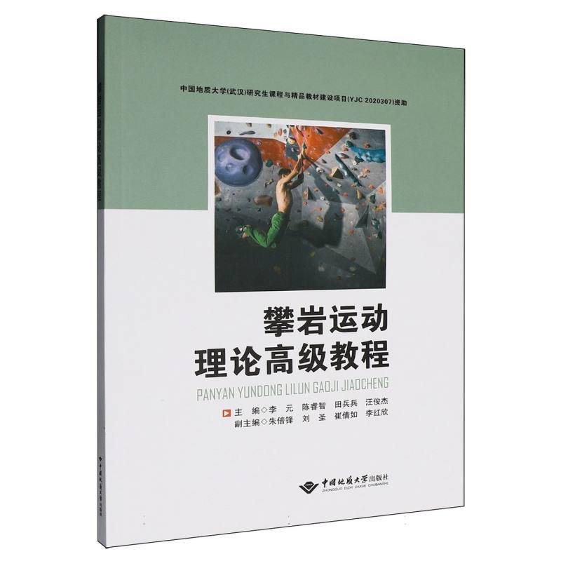 攀岩运动理论高级教程