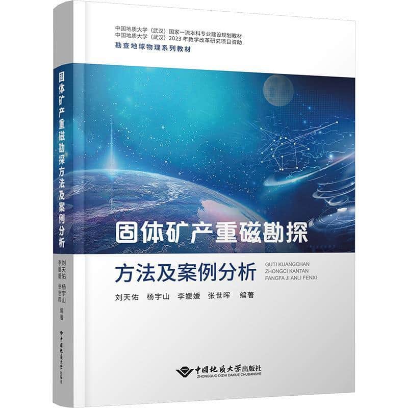 固体矿产重磁勘探方法及案例分析
