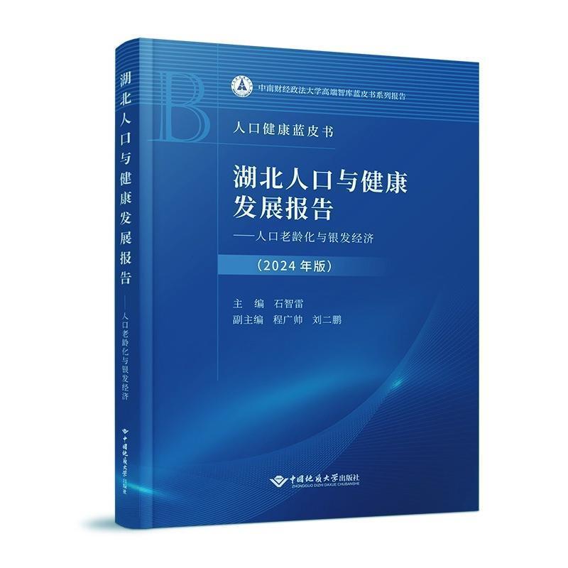 湖北人口与健康发展报告:人口老龄化与银发经济