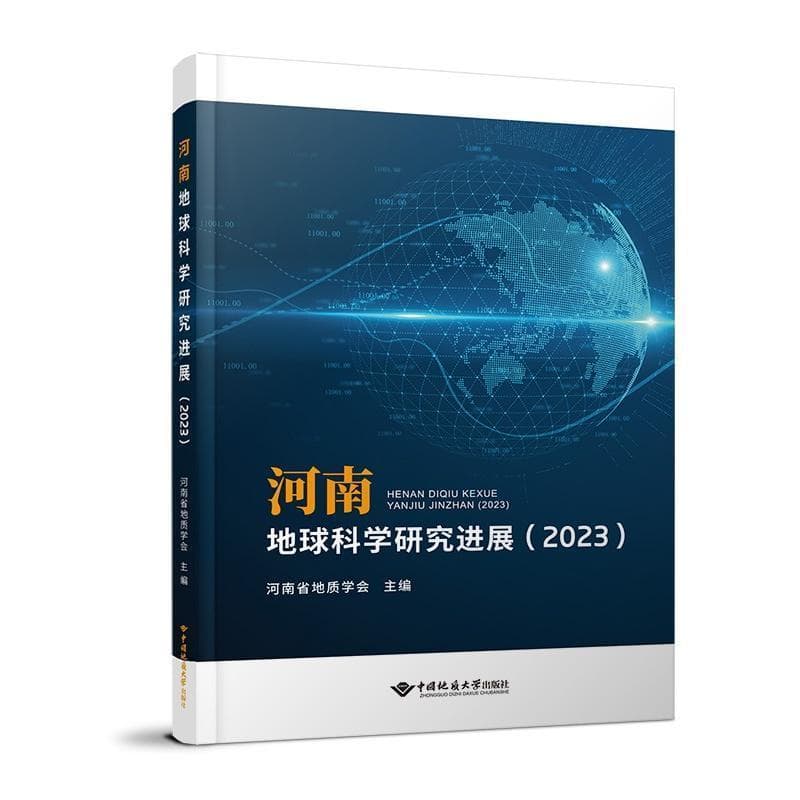 河南地球科学研究进展(2023)