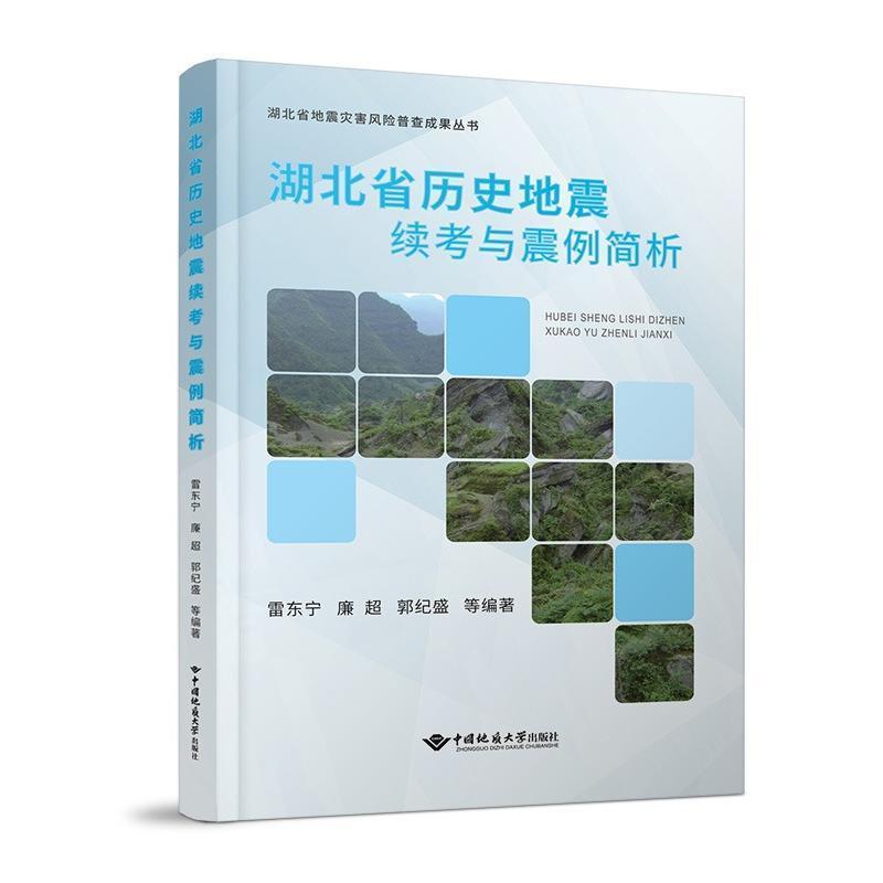 湖北省历史地震续考与震例简析