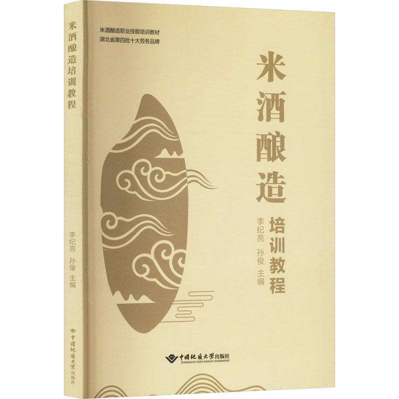 米酒酿造培训教程