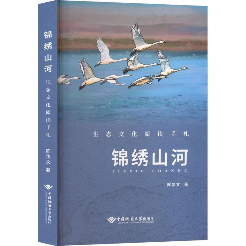 锦绣山河—生态文化阅读手札