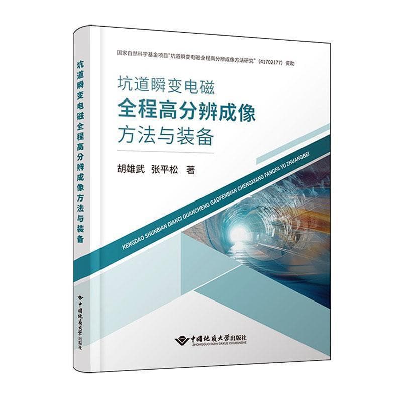 坑道瞬变电磁全程高分辨成像方法与装备