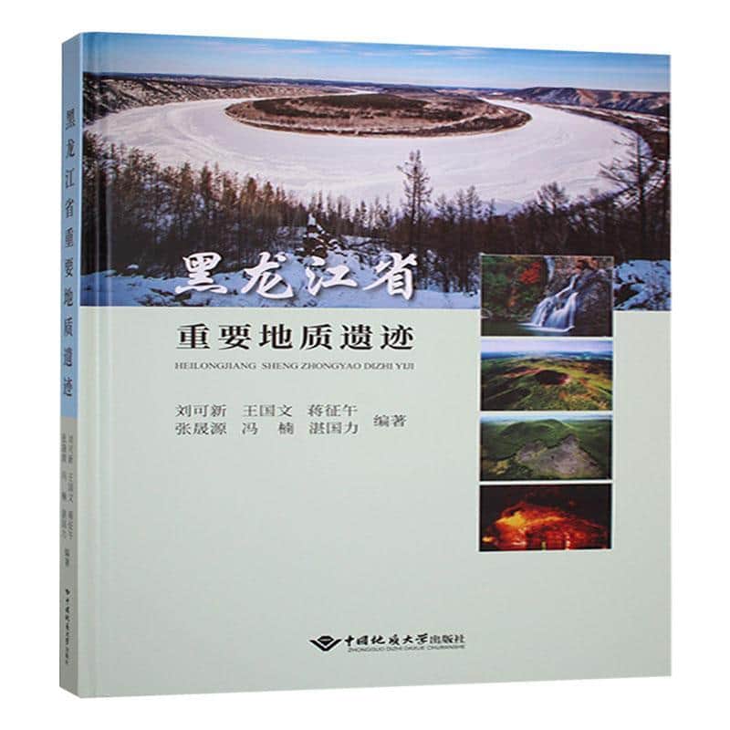 黑龙江省重要地质遗迹