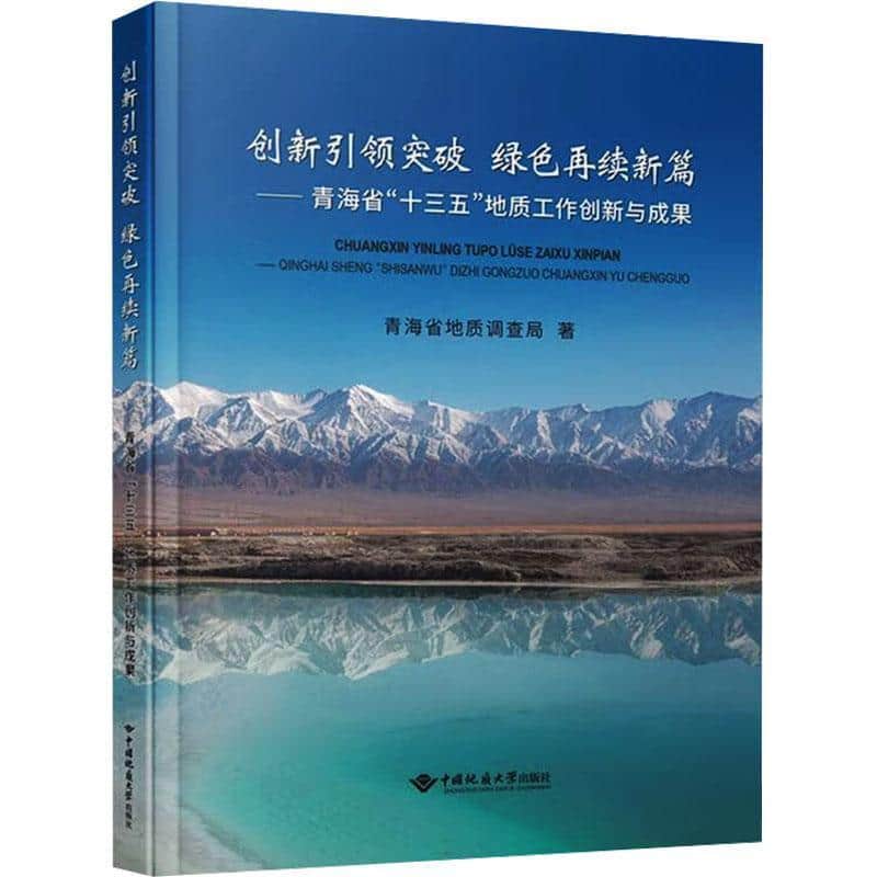 创新引领突破 绿色再续新篇—青海省“十三五”地质工作创新与成果