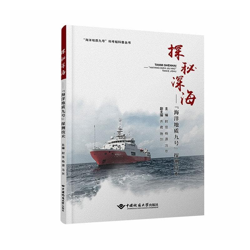 探秘深海—“海洋地质九号”探测技术
